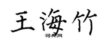 何伯昌王海竹楷書個性簽名怎么寫