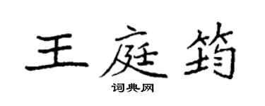 袁強王庭筠楷書個性簽名怎么寫
