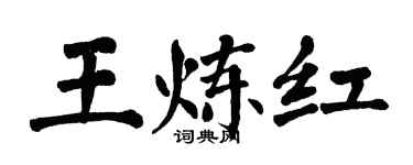 翁闓運王煉紅楷書個性簽名怎么寫