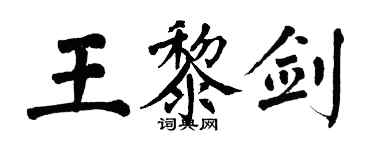 翁闓運王黎劍楷書個性簽名怎么寫