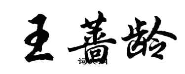 胡問遂王薔齡行書個性簽名怎么寫