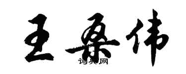 胡問遂王桑偉行書個性簽名怎么寫