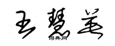 朱錫榮王慧英草書個性簽名怎么寫