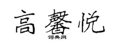 袁強高馨悅楷書個性簽名怎么寫