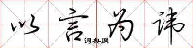 荊霄鵬以言為諱行書怎么寫
