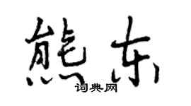 曾慶福熊東行書個性簽名怎么寫