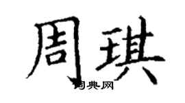 丁謙周琪楷書個性簽名怎么寫
