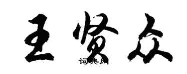 胡問遂王賢眾行書個性簽名怎么寫