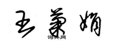 朱錫榮王菊娟草書個性簽名怎么寫