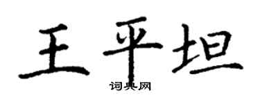 丁謙王平坦楷書個性簽名怎么寫