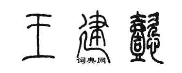 陳墨王建懿篆書個性簽名怎么寫