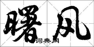 胡問遂曙風行書怎么寫