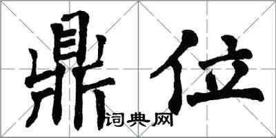 翁闓運鼎位楷書怎么寫