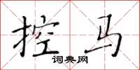 黃華生控馬楷書怎么寫