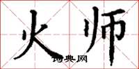 丁謙火師楷書怎么寫