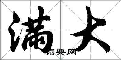 胡問遂滿大行書怎么寫