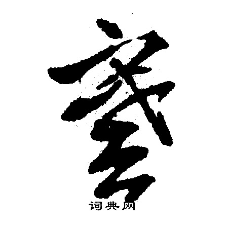 唐伯虎草書書法作品欣賞_唐伯虎草書字帖_書法字典