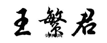 胡問遂王繁君行書個性簽名怎么寫