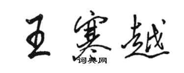 駱恆光王寒越行書個性簽名怎么寫