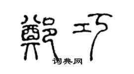 陳聲遠鄭巧篆書個性簽名怎么寫