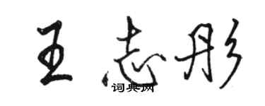 駱恆光王志彤行書個性簽名怎么寫