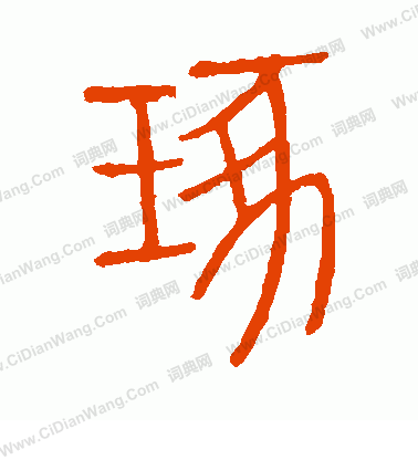 說文解字寫的琢