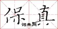 黃華生保真楷書怎么寫