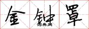 段相林金鐘罩行書怎么寫