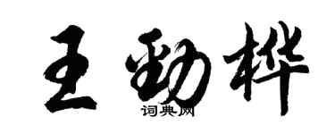 胡問遂王勁樺行書個性簽名怎么寫