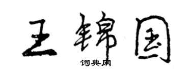 曾慶福王錦國行書個性簽名怎么寫