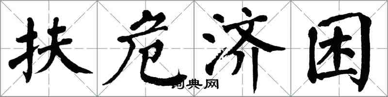 翁闓運扶危濟困楷書怎么寫