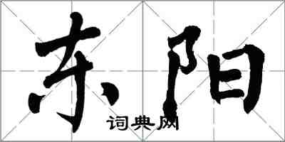 翁闓運東陽楷書怎么寫