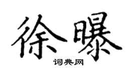丁謙徐曝楷書個性簽名怎么寫