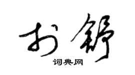 梁錦英於舒草書個性簽名怎么寫