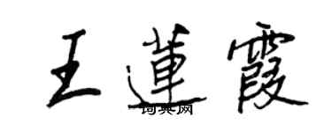 王正良王蓮霞行書個性簽名怎么寫