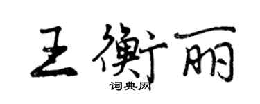 曾慶福王衡麗行書個性簽名怎么寫