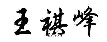 胡問遂王祺峰行書個性簽名怎么寫