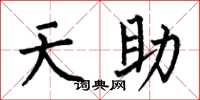 何伯昌天助楷書怎么寫