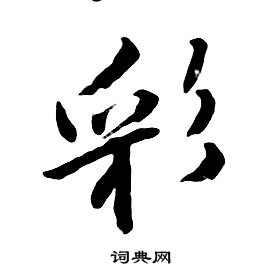 朱耷千字文中彩的寫法