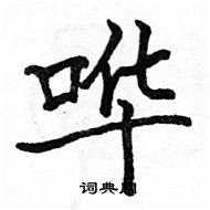 駱恆光寫的硬筆楷書嘩