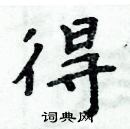 周炳元寫的硬筆楷書得