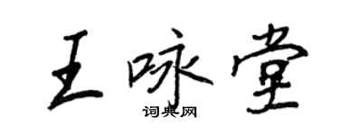 王正良王詠堂行書個性簽名怎么寫