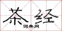 范連陞茶經隸書怎么寫
