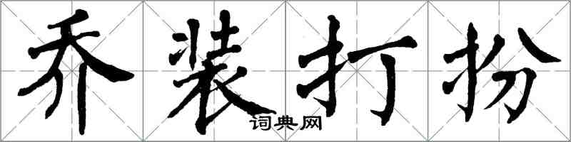 翁闓運喬裝打扮楷書怎么寫