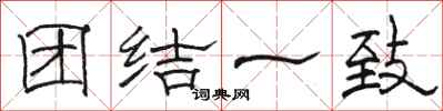 駱恆光團結一致隸書怎么寫