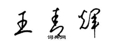 梁錦英王青輝草書個性簽名怎么寫