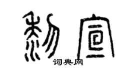 曾慶福黎宣篆書個性簽名怎么寫