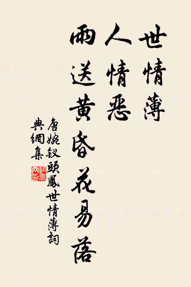 唐婉世情薄,人情惡,雨送黃昏花易落。書法作品欣賞