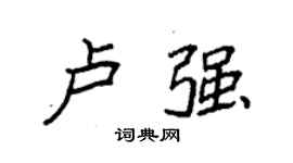袁強盧強楷書個性簽名怎么寫