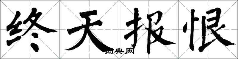 翁闓運終天報恨楷書怎么寫